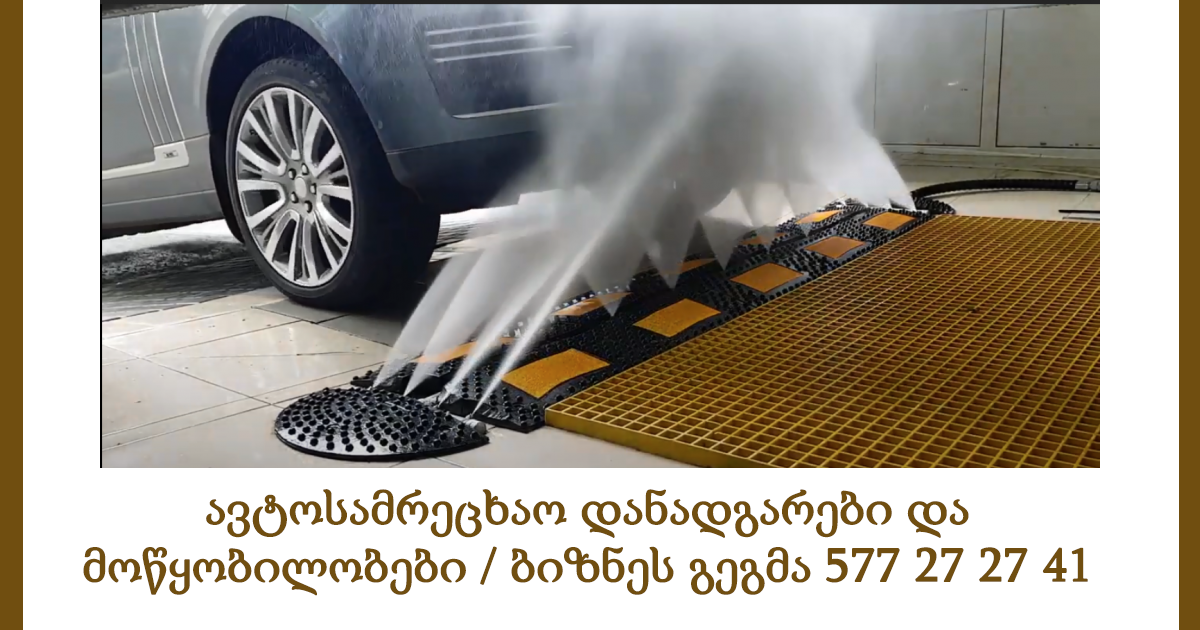 ავტოსამრეცხაო დანადგარები და მოწყობილობები / ბიზნეს გეგმა