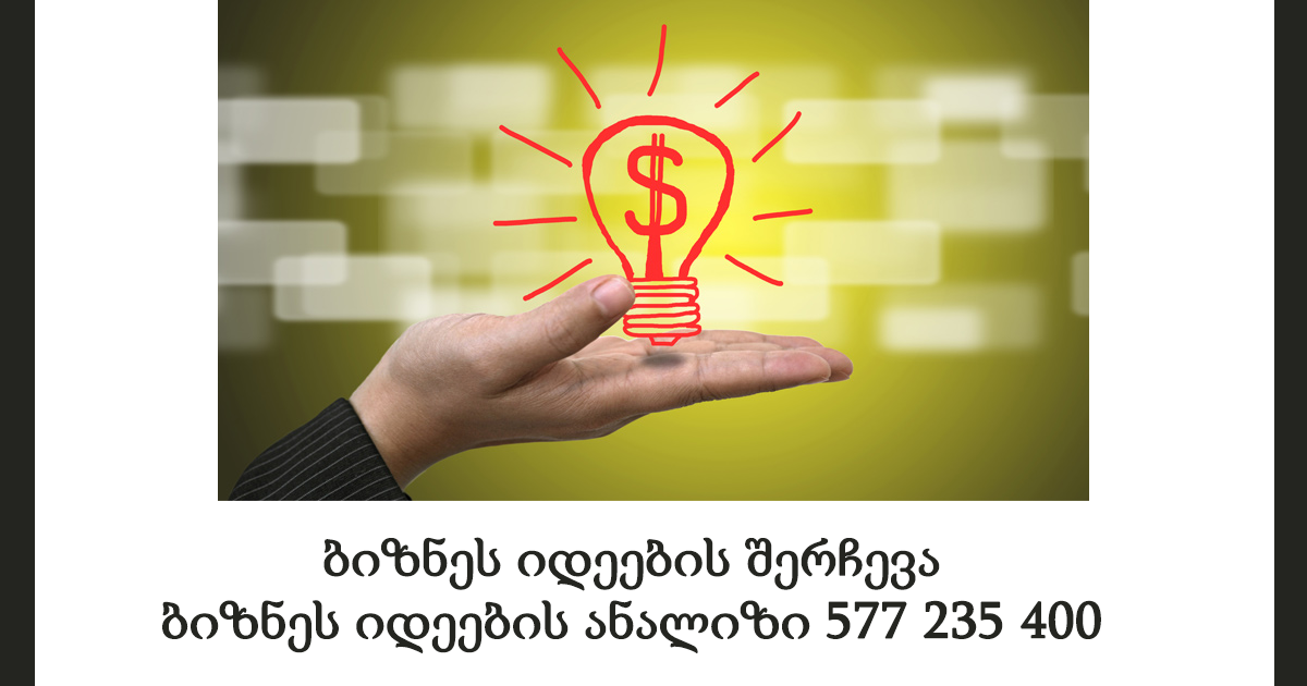 ბიზნეს იდეების შერჩევა, ბიზნეს იდეების ანალიზი 577 235 400 ბიზნეს იდეების შერჩევა, ბიზნეს იდეების ანალიზი 577 235 400