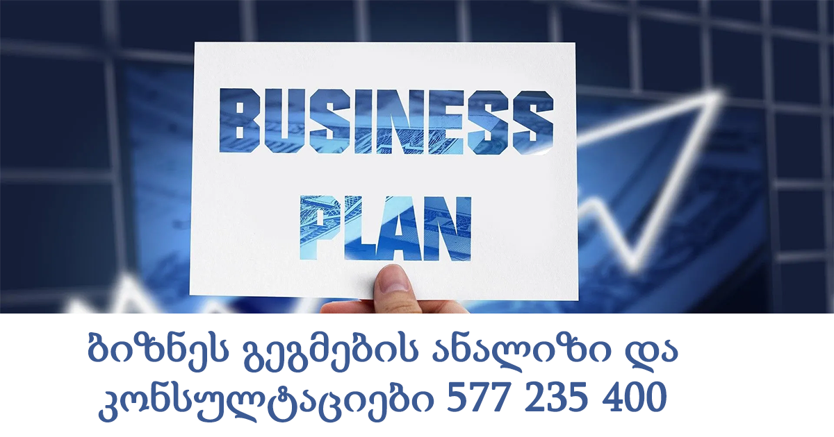 ბიზნეს გეგმების ანალიზი და კონსულტაციები ბიზნეს გეგმების ანალიზი და კონსულტაციები