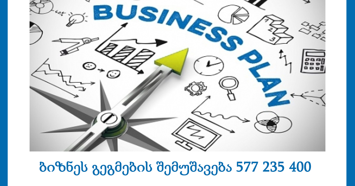ბიზნეს გეგმების შემუშავება 577 235 400. კონსულტაციები