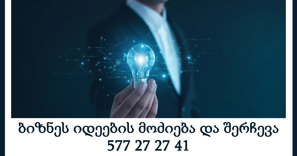 ბიზნეს იდეების მოძიება და შერჩევა ბიზნეს იდეების მოძიება და შერჩევა
