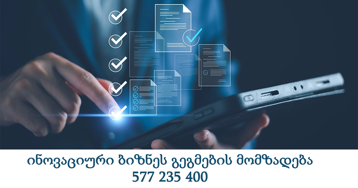 ინოვაციური ბიზნეს გეგმების მომზადება 577 235 400