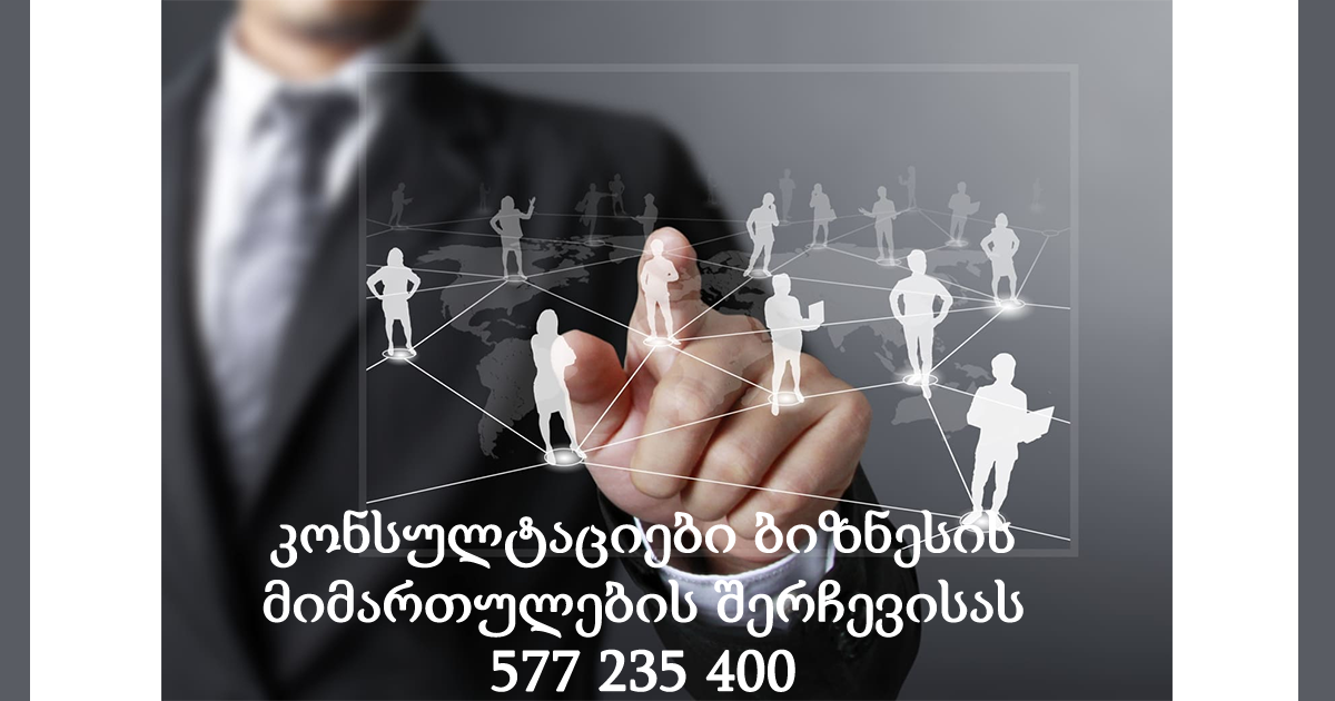 კონსულტაციები ბიზნესის მიმართულების შერჩევისას 577 235 400