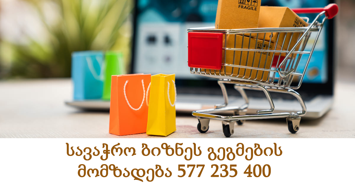 სავაჭრო ბიზნეს გეგმების მომზადება 577 235 400 სავაჭრო ბიზნეს გეგმების მომზადება 577 235 400