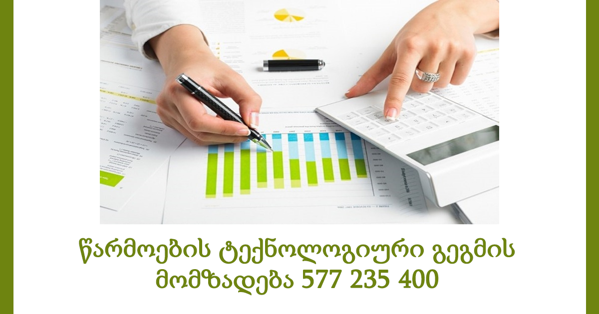 წარმოების ტექნოლოგიური გეგმის მომზადება