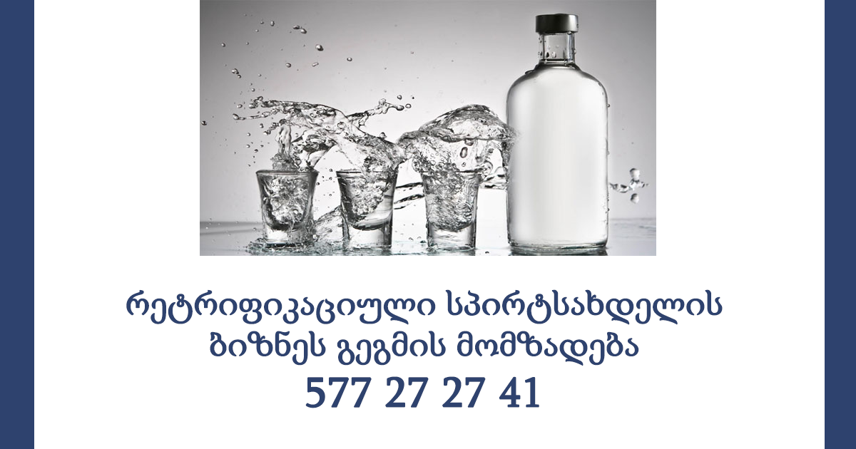 რეტრიფიკაციული სპირტსახდელის ბიზნეს-გეგმის მომზადება რეტრიფიკაციული სპირტსახდელის ბიზნეს-გეგმის მომზადება