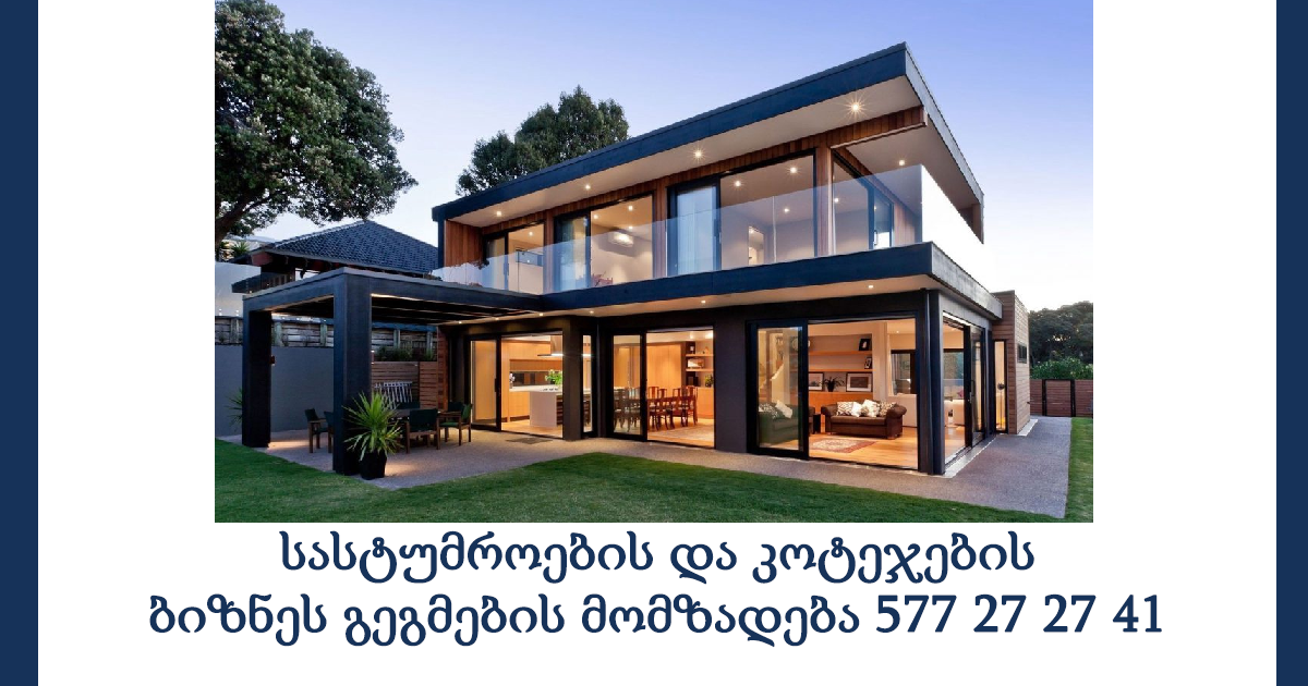 სასტუმროების და კოტეჯების ბიზნეს გეგმების მომზადება სასტუმროების და კოტეჯების ბიზნეს გეგმების მომზადება