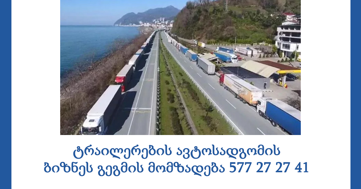 ტრაილერების ავტოსადგომის ბიზნეს გეგმის მომზადება 577 27 27 41 ტრაილერების ავტოსადგომის ბიზნეს გეგმის მომზადება 577 27 27 41