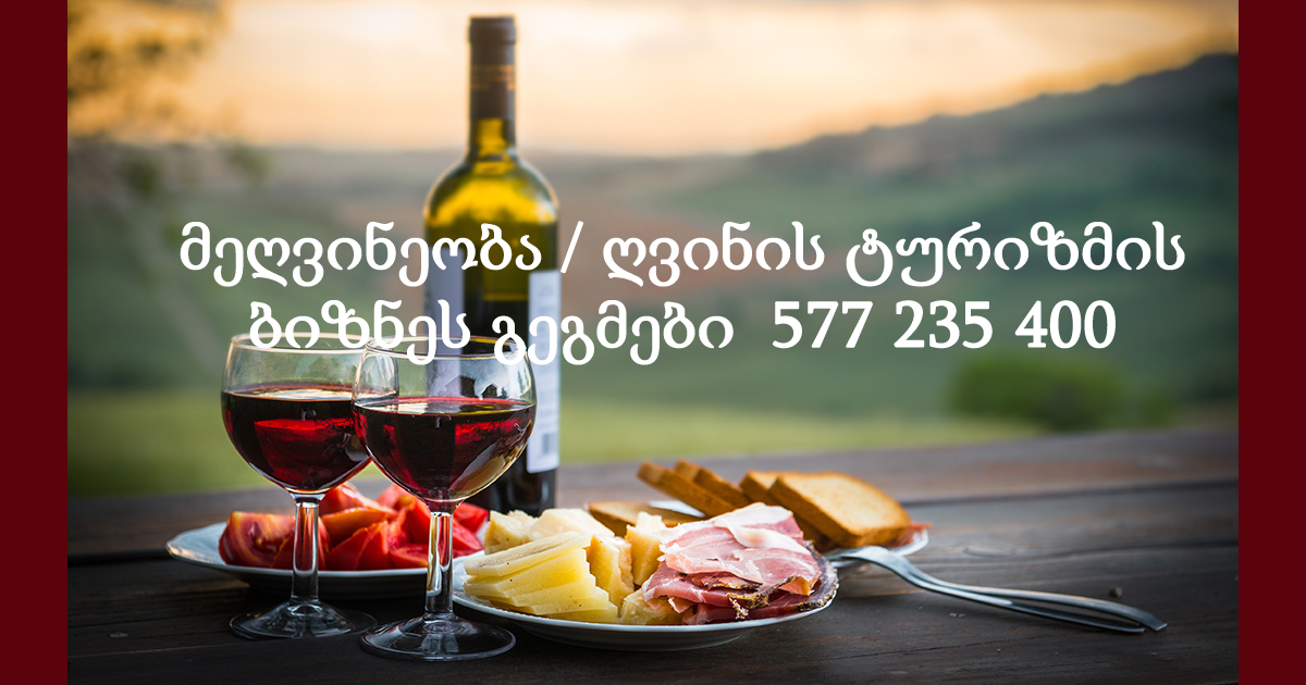 ბიზნეს გეგმების მომზადება მეღვინეობის ბიზნესისათვის 577 27 27 41 ბიზნეს გეგმების მომზადება მეღვინეობის ბიზნესისათვის 577 27 27 41