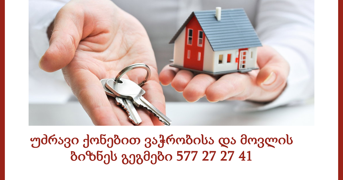 უძრავი ქონებით ვაჭრობისა და მოვლის ბიზნეს გეგმები 577 27 27 41 უძრავი ქონებით ვაჭრობისა და მოვლის ბიზნეს გეგმები 577 27 27 41