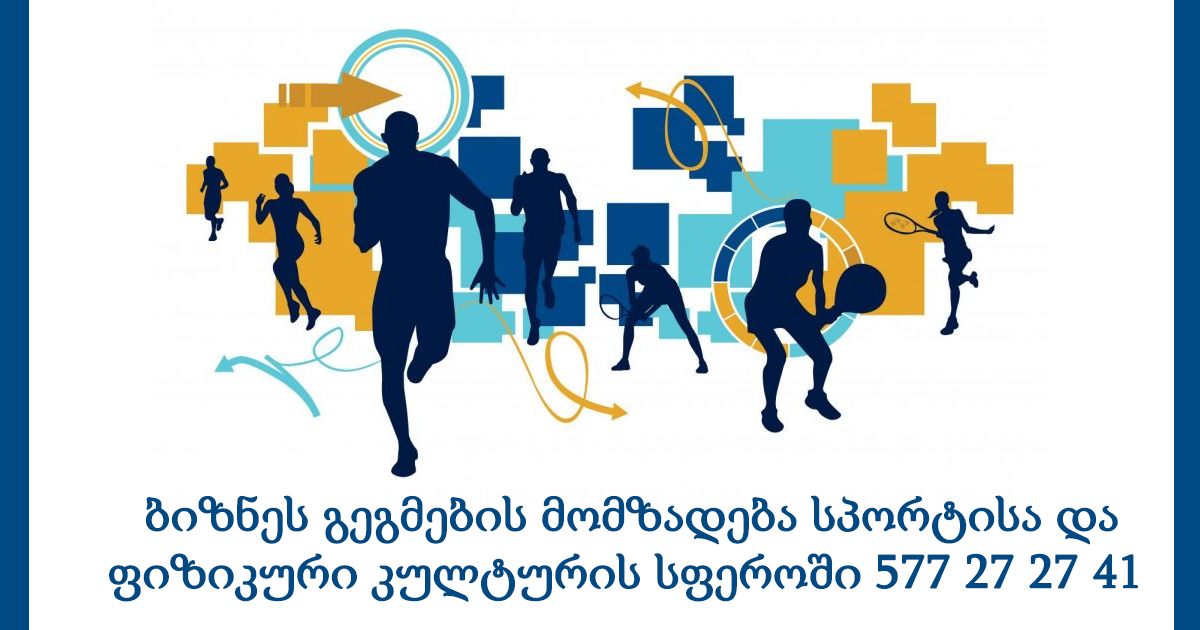 ბიზნეს გეგმების მომზადება სპორტისა და ფიზიკური კულტურის სფეროში