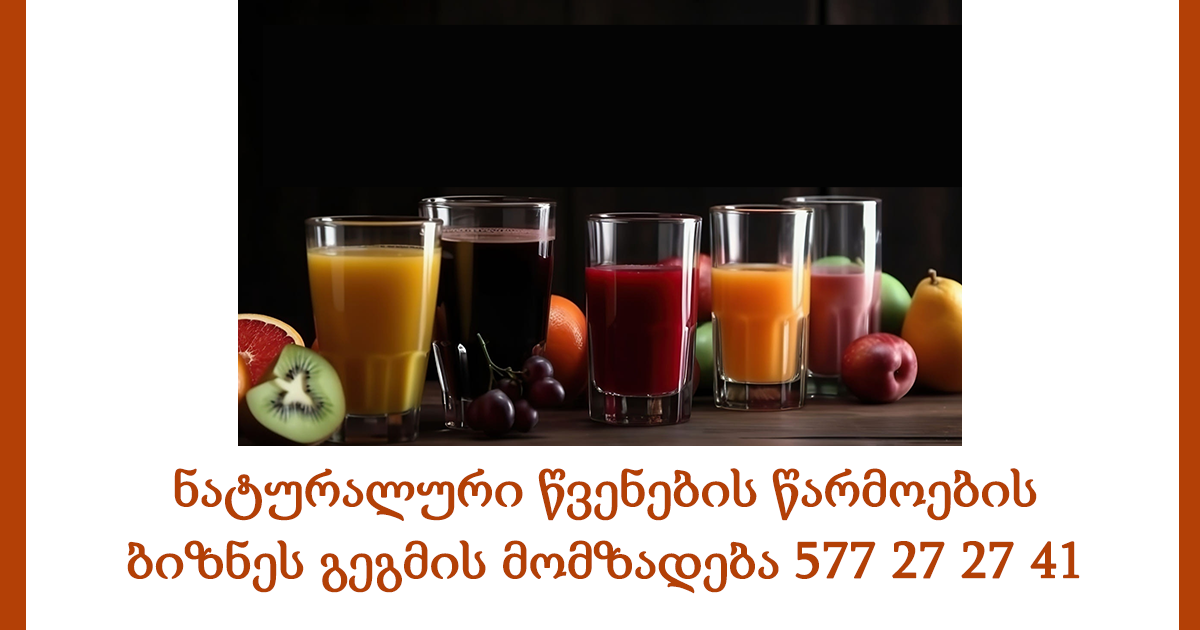 ნატურალური წვენების წარმოების ბიზნეს გეგმის მომზადება 577 27 27 41