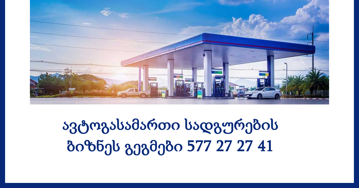 ავტოგასამართი სადგურების ბიზნეს გეგმები 577 27 27 41