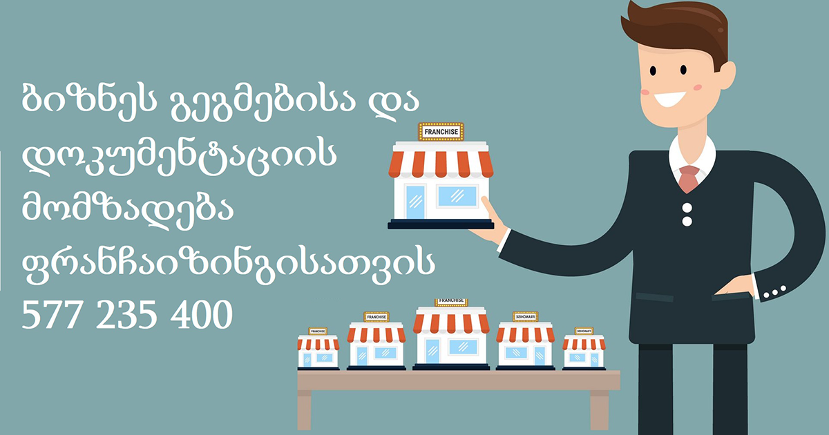 ფრანჩაიზინგის ბიზნეს გეგმები და დოკუმენტაცია. 577 235 400