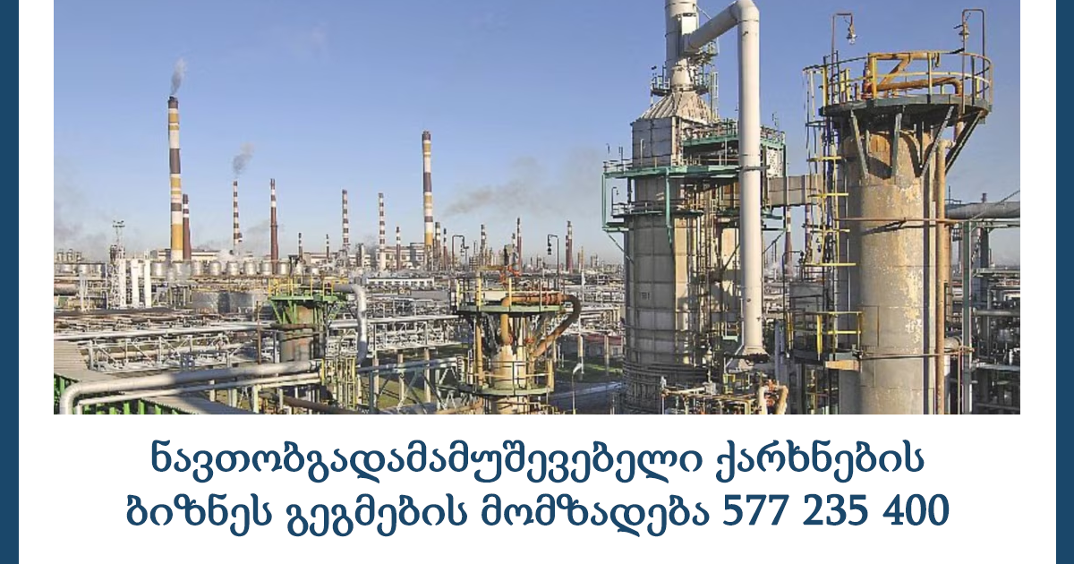 ნავთობგადამამუშევებელი ქარხნების ბიზნეს გეგმების მომზადება