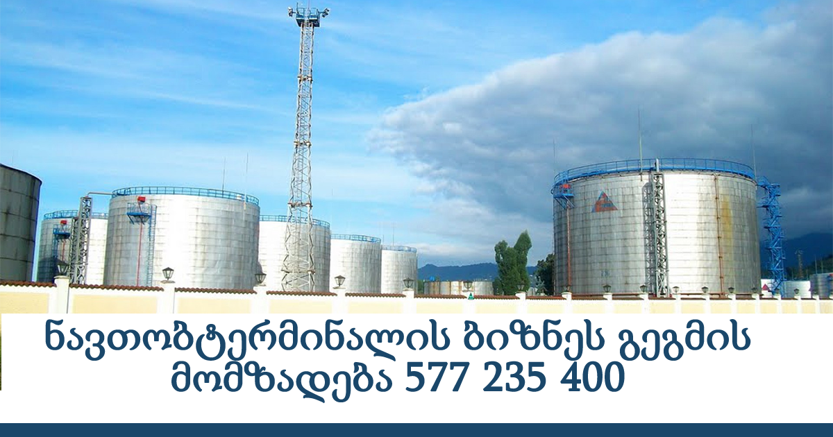 ნავთობტერმინალის ბიზნეს გეგმა