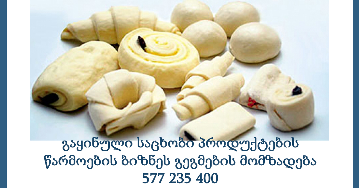 გაყინული საცხობი პროდუქტების წარმოების ბიზნეს გეგმების მომზადება 577 235 400