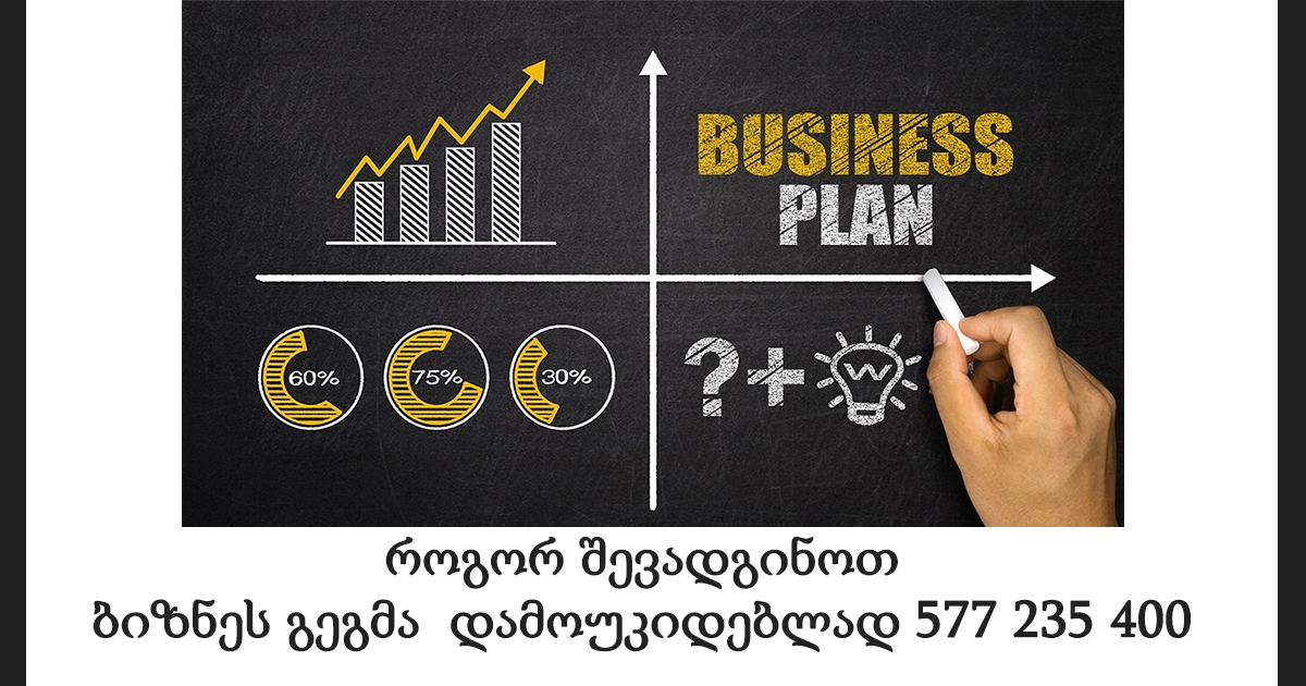როგორ შევადგინოთ ბიზნეს გეგმა დამოუკიდებლად