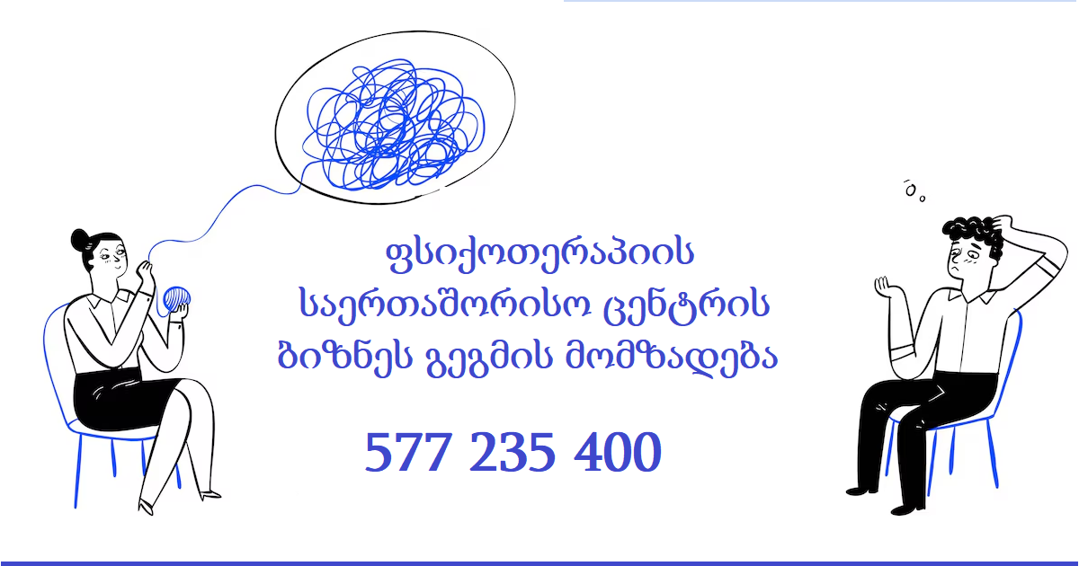 ფსიქოთერაპიული ცენტრის ბიზნეს გეგმის მომზადება 577 235 400