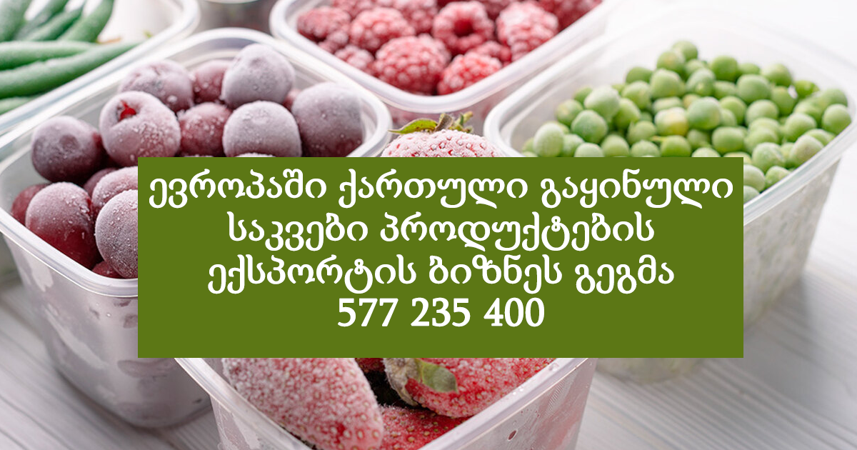 ევროპაში ქართული გაყინული საკვები პროდუქტების ექსპორტი