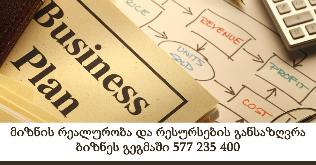 მიზნის რეალურობა და რესურსების განსაზღვრა ბიზნეს გეგმაში