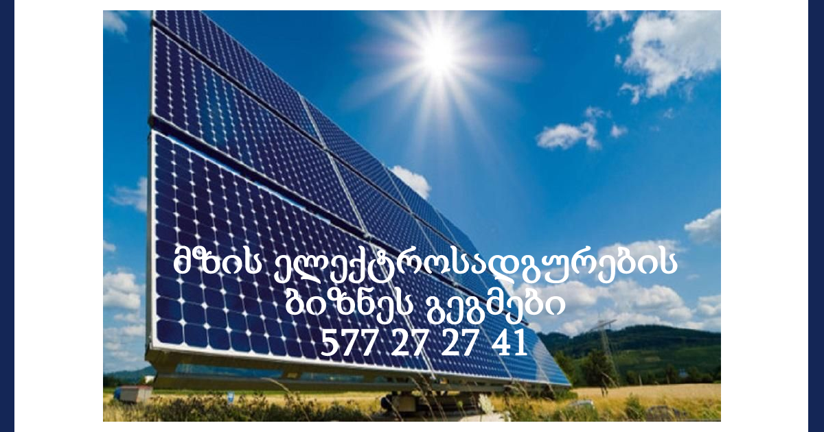 მზის ელექტროსადგურების ბიზნეს გეგმებისა და ტექნიკური დავალებების (TЗ) მომზადება 577 27 27 41