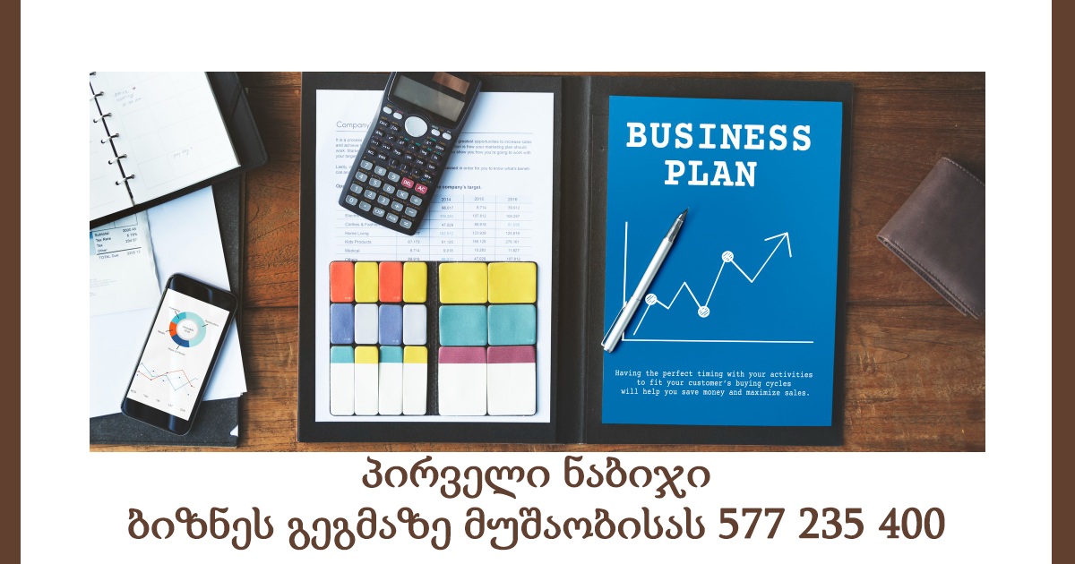 პირველი ნაბიჯი ბიზნეს გეგმაზე მუშაობისას