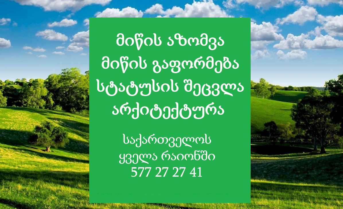 მიწის სტატუსის ცვლილება საქართველოში