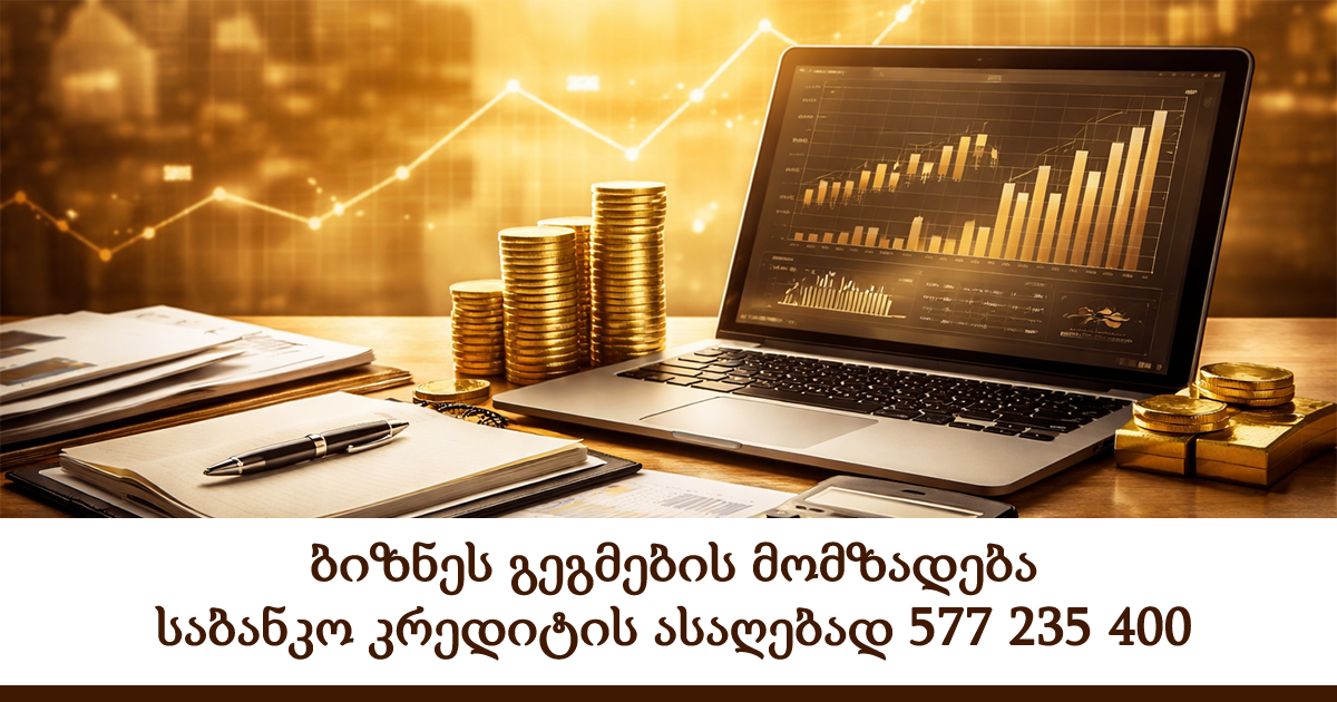 ბიზნეს გეგმების მომზადება საბანკო კრედიტის ასაღებად 577 235 400