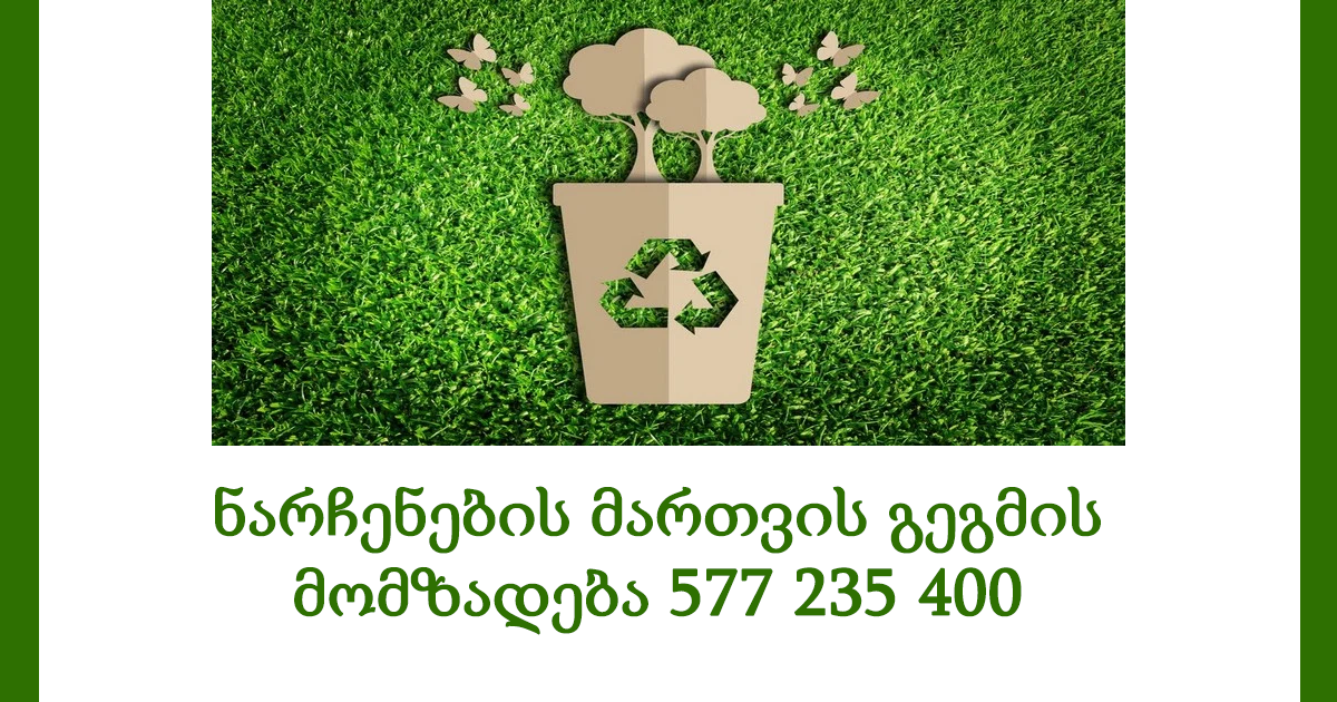 ნარჩენების მართვის გეგმის მომზადება 577 235 400